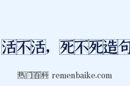 活不活，死不死造句是什么意思的图片